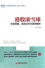 [PDF] 港股滚雪球 交易策略、风险应对与案例解析