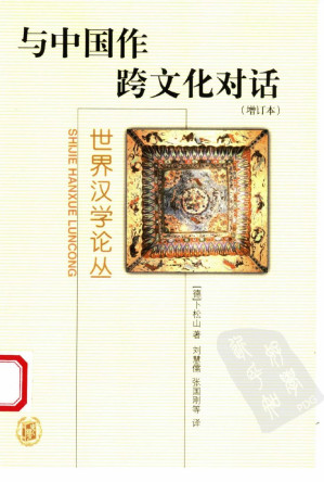 [PDF] 与中国作跨文化对话  （第二版）
