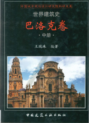 [PDF] 世界建筑史 巴洛克卷 中