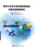 [PDF] 黑龙江水体水溶性有机物组成及微生物利用特性