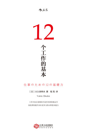 [EPUB] 12个工作的基本（畅销日本10年的经典工作术，帮你实现职场目标的12种基本能力！）