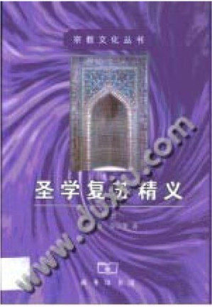 [PDF] 圣学复苏精义(上下)