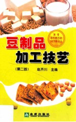 [PDF] 豆制品加工技艺 第2版
