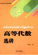 [PDF] 高等代数选讲