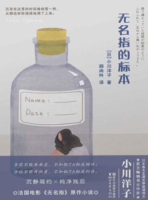 [EPUB] 无名指的标本（芥川奖得主、日本百万畅销书女作家小川洋子倾情奉献，法国电影《无名指》原作小说。当你不能再承受，不如把TA彻底倾吐；当你不能再拥有，不如把TA彻底封存）