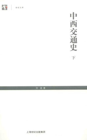 [PDF] 中西交通史  下