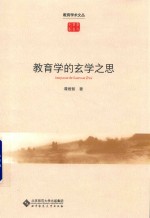 [PDF] 教育学的玄学之思