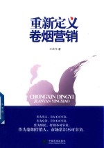 [PDF] 重新定义卷烟营销