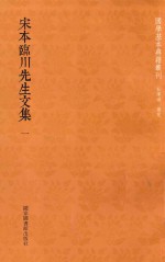 [PDF] 宋本临川先生文集 1