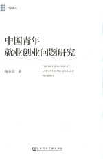 [PDF] 中国青年就业创业问题研究