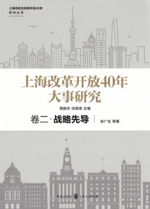 [EPUB] 上海改革开放40年大事研究.卷二,战略先导