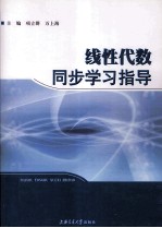 [PDF] 线性代数同步学习指导