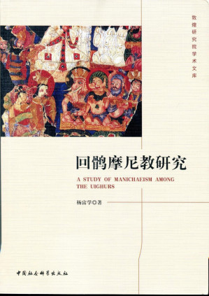 [PDF] 回鹘摩尼教研究
