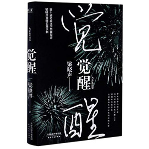 [MOBI] 觉醒（2020年精装版） (第十届茅盾文学奖获得者梁晓声重磅长篇巨制。即使再渺小的生命，也可以通过自我觉醒之光，划破时代的黑夜，让短暂的生命迸发明亮的光辉。一部深具社会思考和哲学意味的小说佳作。)