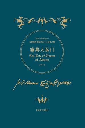 [EPUB] 雅典人泰门 (诗体插图珍藏本莎士比亚作品集)