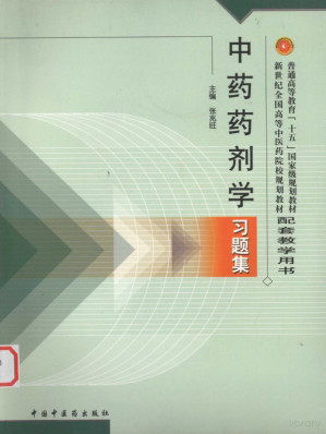 中药药剂学习题集.PDF