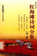 [PDF] 红海滩诗词全集 第2卷