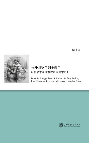 [EPUB] 从外国冬至到圣诞节：近代以来圣诞节在中国的节日化