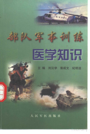 [PDF] 部队军事训练医学知识
