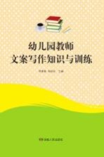 [PDF] 幼儿园教师文案写作知识与训练
