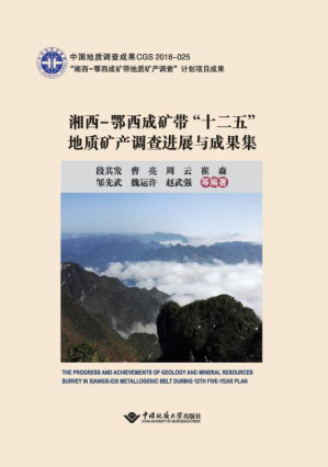 [EPUB] 湘西-鄂西成矿带“十二五”地质矿产调查进展与成果集