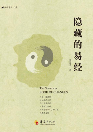 [EPUB] 隐藏的易经 / Hidden I Ching