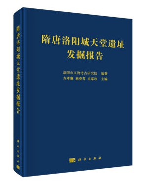 [PDF] 隋唐洛阳城天堂遗址发掘报告
