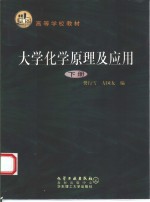 [PDF] 大学化学原理及应用 下