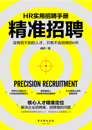[AZW3] 精准招聘(管理者、人力资源部、优秀面试官的技能培养及提升攻略。先人一步做到人岗匹配、人尽其用。有方法、有工具、有范例、有分析，版本更完善、技能更全面，实用性更强。)