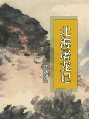 [EPUB] 北海屠龙记
