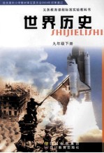 [PDF] 义务教育课程标准实验教科书 世界历史 九年级 下