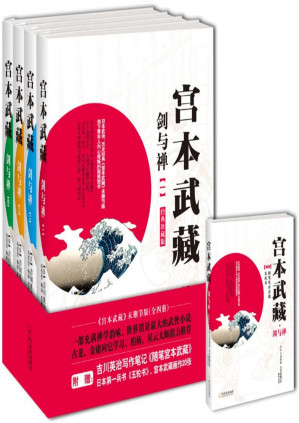 [PDF] 宫本武藏 · 剑与禅 [附增册 · 套装共5册]
