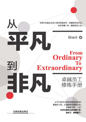 [PDF] 从平凡到非凡卓越员工修炼手册