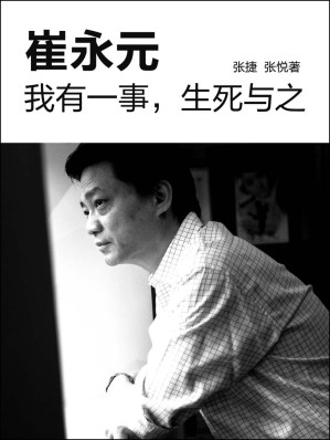 [AZW3] 崔永元：我有一事，生死与之（中国故事）