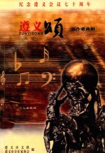 遵义颂 创作歌曲辑 纪念遵义会议七十周年.PDF