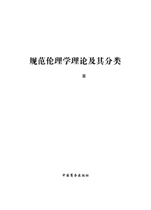 [PDF] 规范伦理学理论及其分类