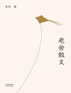 [PDF] 老舍散文(栽花逗鸟、养猫写字，他将平凡的生活过得有情有趣。精选老舍散文64篇，还原一个温暖、从容的老舍先生)(果麦经典)