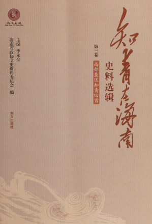 [PDF] 知青在海南史料选辑