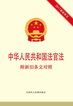 [EPUB] 中华人民共和国法官法 附新旧条文对照
