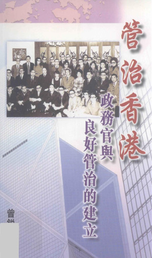 [PDF] 管治香港：政务官与良好管治的建立