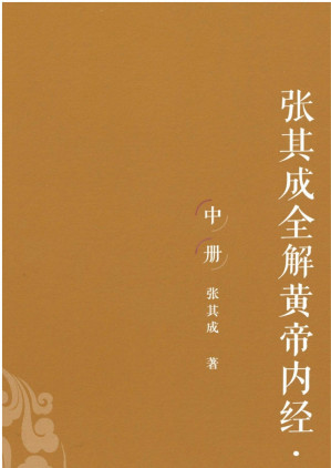 [EPUB] 张其成全解黄帝内经．素问：全三册
