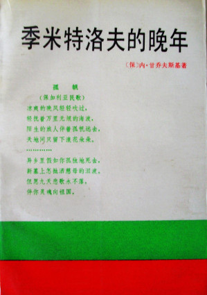 [PDF] 季米特洛夫的晚年