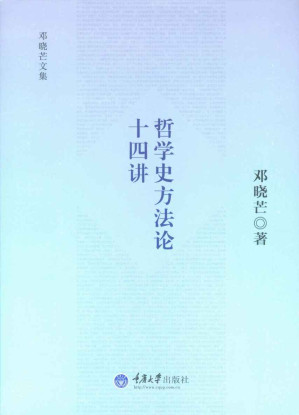 [EPUB] 哲学史方法论十四讲