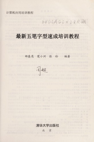 [PDF] 最新五笔字型速成培训教程