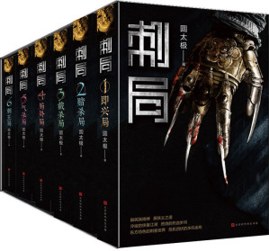 [EPUB] 刺局（全六册）