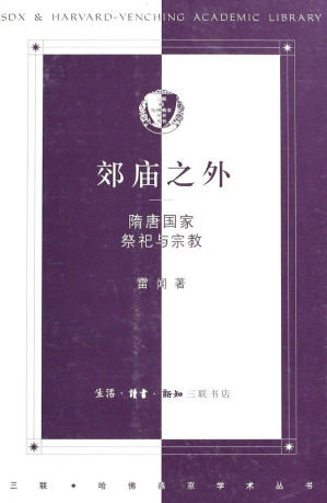 [EPUB] 郊庙之外：隋唐国家祭祀与宗教