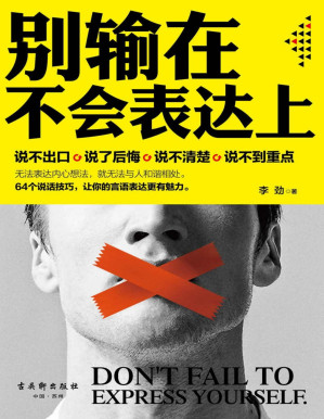 [PDF] 别输在不会表达上（话说对了，事就成了。80%的事情都伤在了不会表达上。64个说话技巧，让你的言语表达更有魅力）