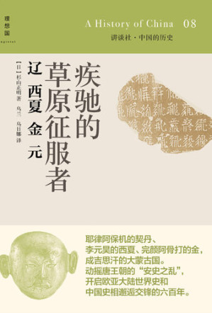 [EPUB] 疾驰的草原征服者：辽 西夏 金 元