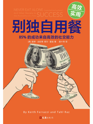 [EPUB] 别独自用餐 ：85% 的成功来自高效的社交能力（十周年修订珍藏版）