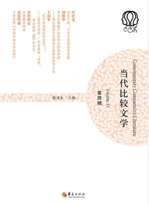 [EPUB] 当代比较文学．第四辑